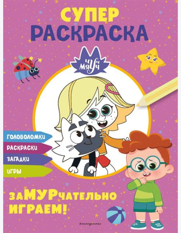 Чуч-Мяуч. СУПЕР раскраска. ЗаМУРчательно играем!