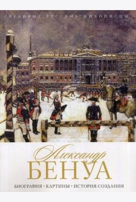 Александр Бенуа. Биография. Картины. История создания
