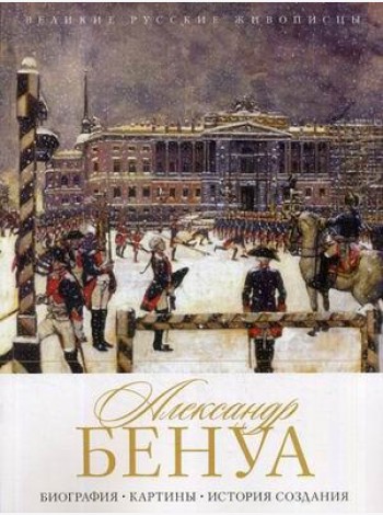 Александр Бенуа. Биография. Картины. История создания