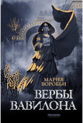 Вербы Вавилона