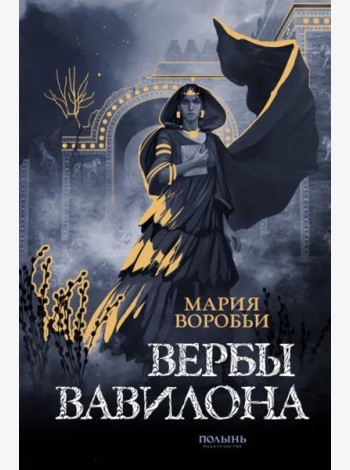 Вербы Вавилона