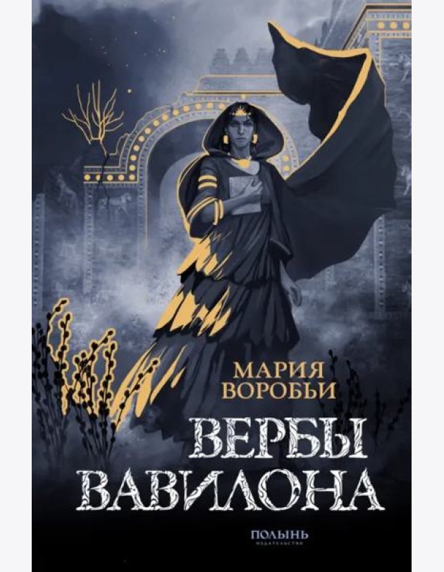 Вербы Вавилона
