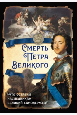 Смерть Петра Великого. Что оставил наследникам великий самодержец?