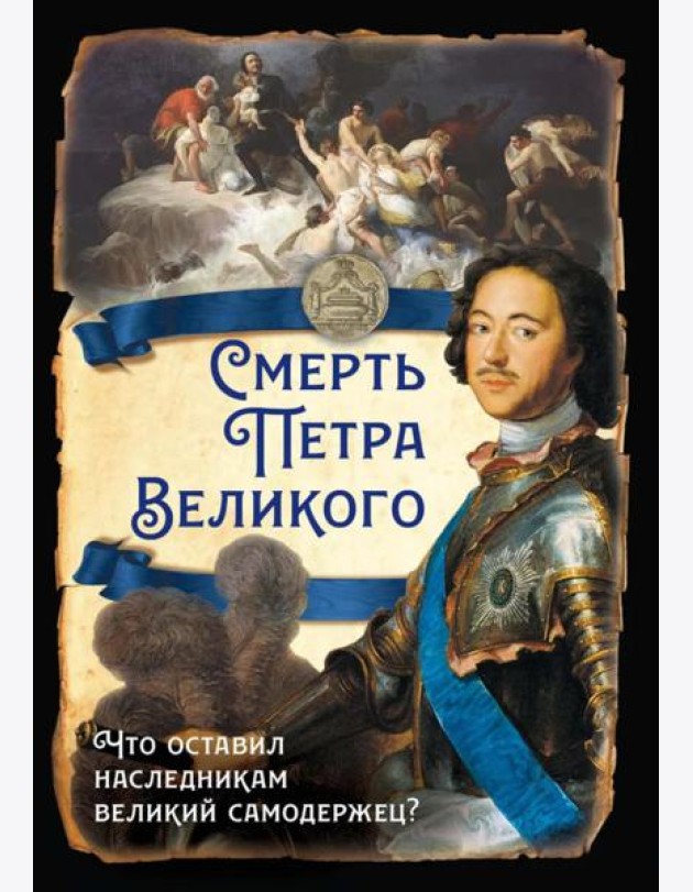 Смерть Петра Великого. Что оставил наследникам великий самодержец?