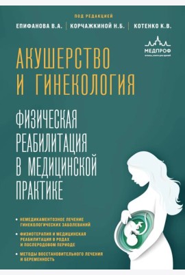 Акушерство и гинекология. Физическая реабилитация в медицинской практике