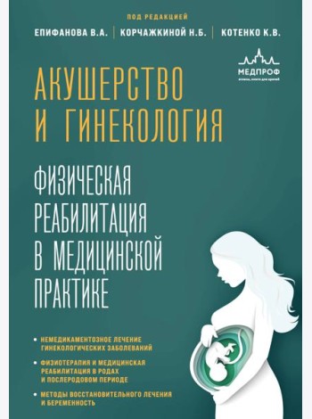 Акушерство и гинекология. Физическая реабилитация в медицинской практике