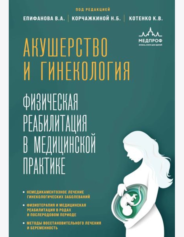 Акушерство и гинекология. Физическая реабилитация в медицинской практике