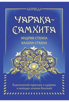 Аюрведа. Чарака-самхита. Индрия-стхана. Кальпа-стхана