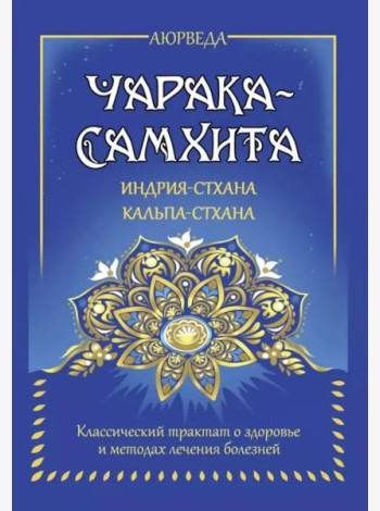 Аюрведа. Чарака-самхита. Индрия-стхана. Кальпа-стхана