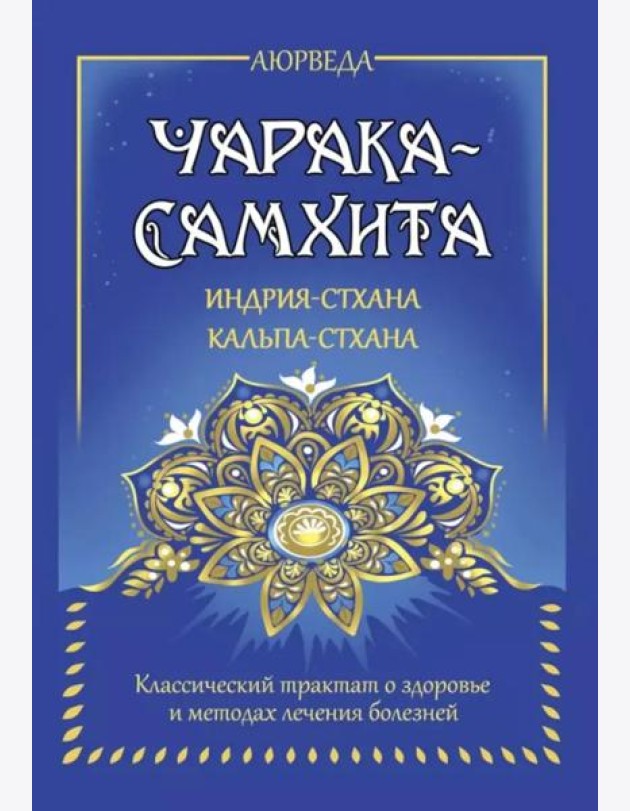 Аюрведа. Чарака-самхита. Индрия-стхана. Кальпа-стхана