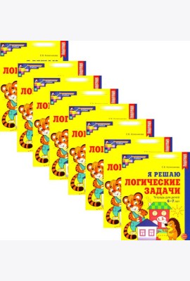 Я решаю логические задачи. Рабочая тетрадь для детей 6-7 лет. (набор 10 шт.)