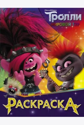 Тролли 2. Раскраска (Королева Рокс)