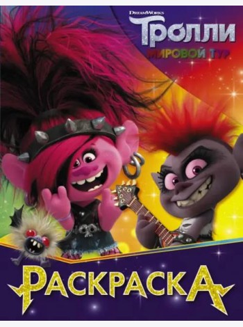 Тролли 2. Раскраска (Королева Рокс)