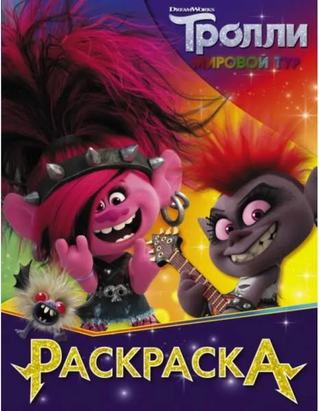 Тролли 2. Раскраска (Королева Рокс)