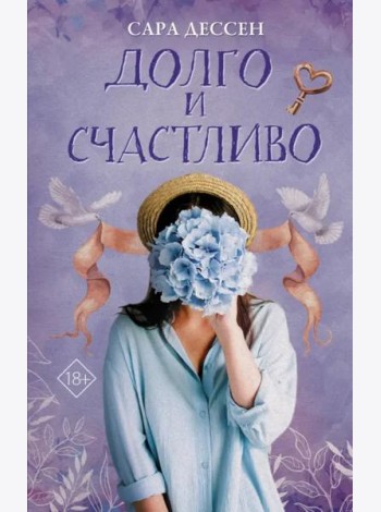 Долго и счастливо
