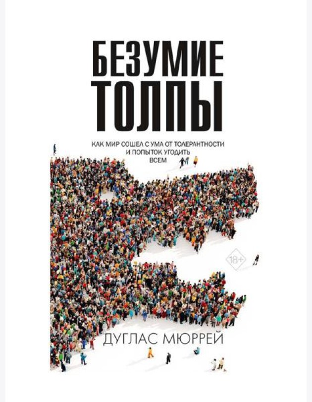 Безумие толпы. Как мир сошел с ума от толерантности и попыток угодить всем