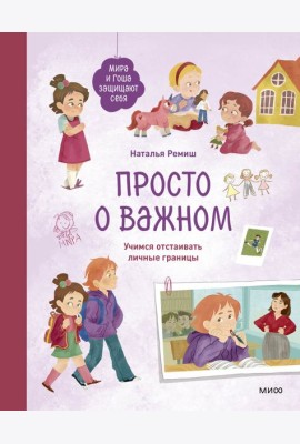 Просто о важном. Мира и Гоша защищают себя. Учимся отстаивать личные границы