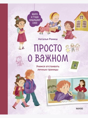 Просто о важном. Мира и Гоша защищают себя. Учимся отстаивать личные границы