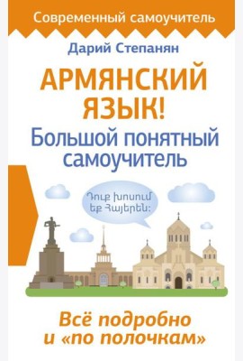 Армянский язык! Большой понятный самоучитель. Всё подробно и