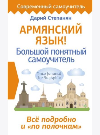 Армянский язык! Большой понятный самоучитель. Всё подробно и 