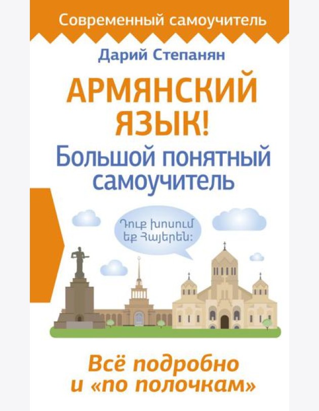 Армянский язык! Большой понятный самоучитель. Всё подробно и 