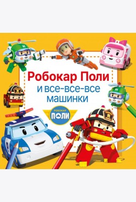 Робокар Поли и все-все-все машинки. Раскраска по номерам, точкам-подсказкам и образцам