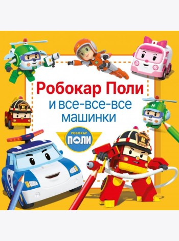 Робокар Поли и все-все-все машинки. Раскраска по номерам, точкам-подсказкам и образцам