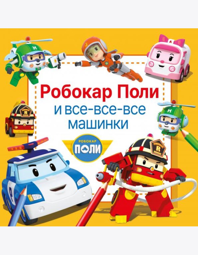 Робокар Поли и все-все-все машинки. Раскраска по номерам, точкам-подсказкам и образцам