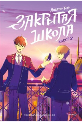 Закрытая школа. Квест 2