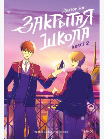 Закрытая школа. Квест 2
