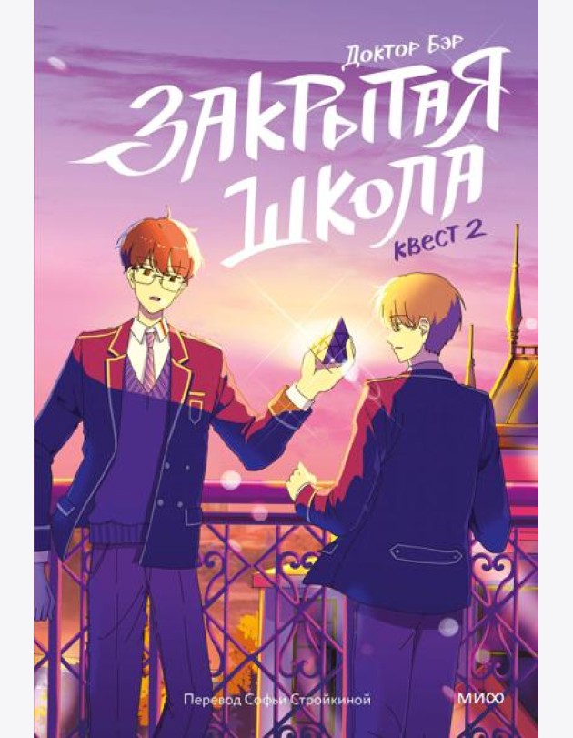 Закрытая школа. Квест 2