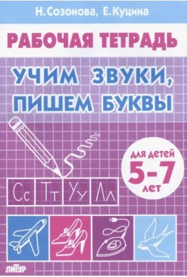 Учим звуки,пишем буквы.5-7 лет