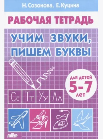 Учим звуки,пишем буквы.5-7 лет