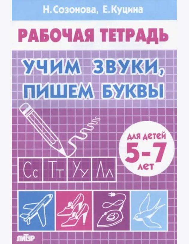 Учим звуки,пишем буквы.5-7 лет