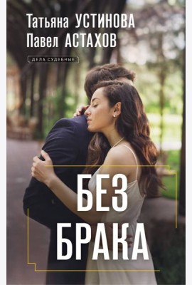 Без брака