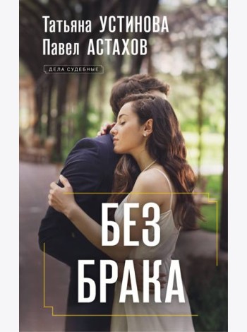 Без брака
