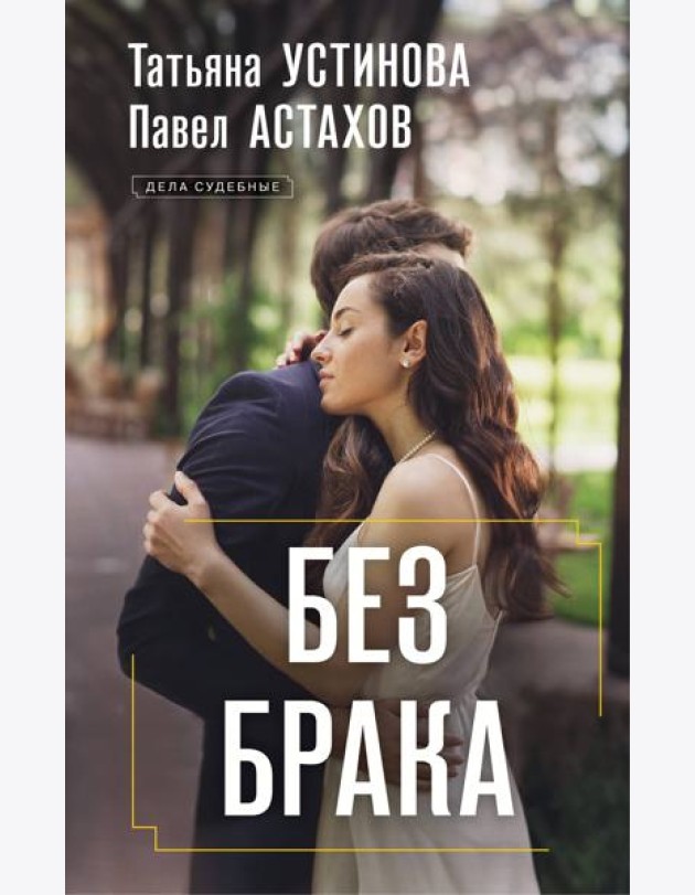 Без брака