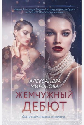 Жемчужный дебют