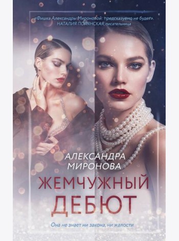 Жемчужный дебют