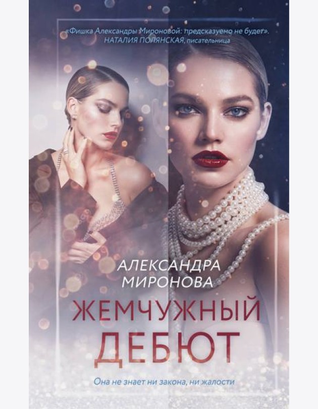 Жемчужный дебют