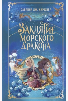 Заклятие морского дракона