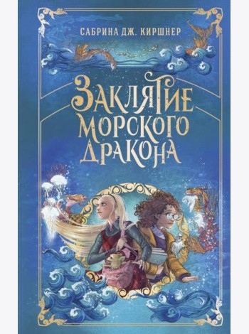 Заклятие морского дракона