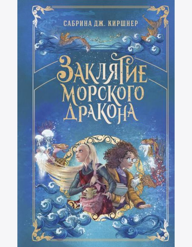 Заклятие морского дракона