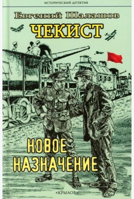Чекист. Новое назначение
