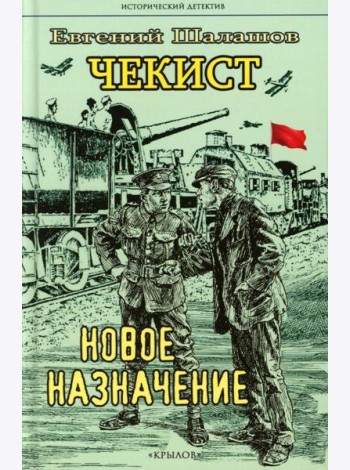 Чекист. Новое назначение