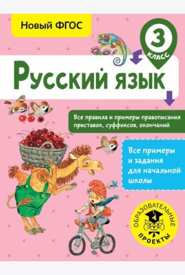 Русский язык. Все правила и примеры правописания приставок, суффиксов, окончаний. 3 класс