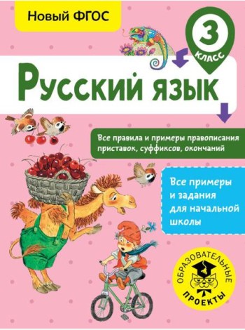 Русский язык. Все правила и примеры правописания приставок, суффиксов, окончаний. 3 класс