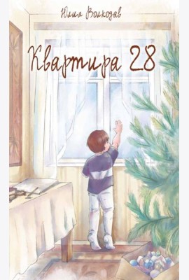 Квартира 28