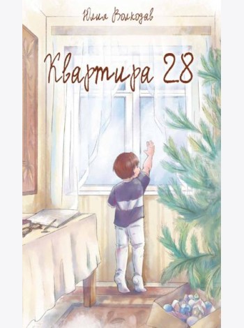 Квартира 28