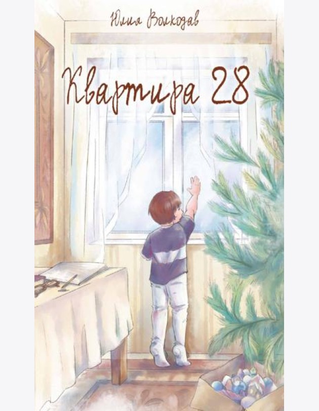Квартира 28